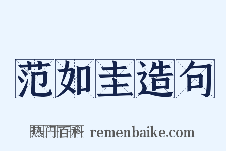 范如圭造句是什么意思的图片